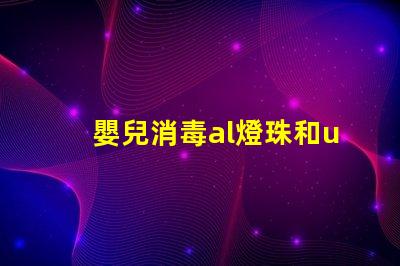嬰兒消毒al燈珠和uvc燈珠哪個好 紫外線uvc燈珠和al燈珠